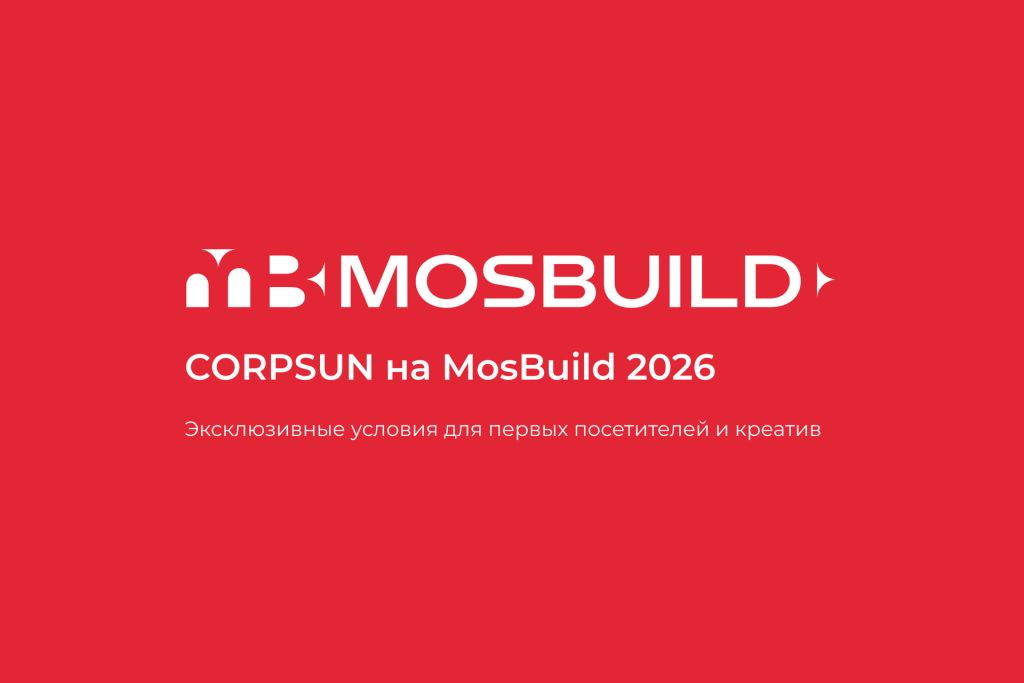 CORPSUN на MosBuild 2026: эксклюзивные условия для первых посетителей