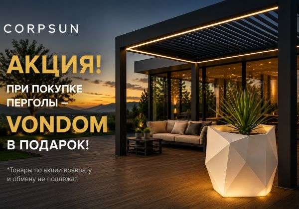 ВОНДОМ (VONDOM) В ПОДАРОК ПРИ ПОКУПКЕ ПЕРГОЛЫ или Подарки от мирового бренда ВОНДОМ (VONDOM) при покупке перголы CORPSUN